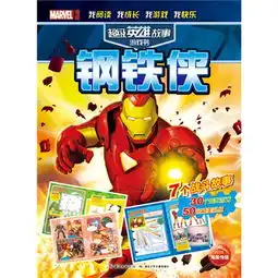 超级英雄故事游戏书钢铁侠