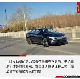 试驾东风悦达起亚k5pro1.6t高配还能为韩系撑起场面