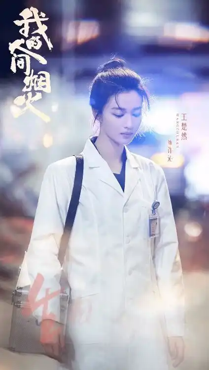 杨洋王楚然演绎消防员和医生的故事,我的人间烟火发废墟剧照