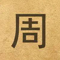 周姓氏微信头像大全