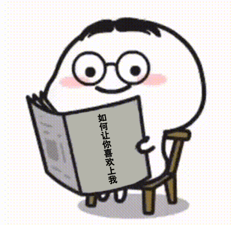 超可爱的情侣系列表情包如何让你喜欢上我