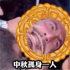 中秋快到啦,预发中秋系列表情包这月饼有孤独的滋味