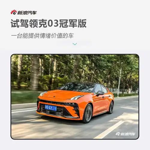 能提供情绪价值的车试领克03冠军版