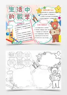 淡粉色卡通生活中的数学小报模版word模板下载熊猫办公
