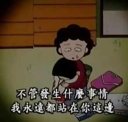 童年的人生导师,千万不要忘了小丸子...