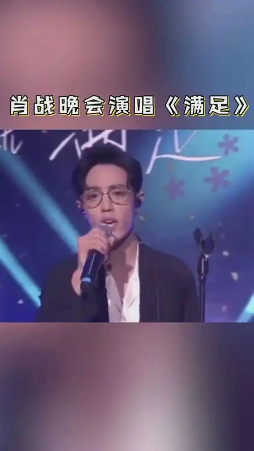 肖战戴眼镜唱满足妥妥的禁欲系,和舒淇同框,梦会燃烧吧少年