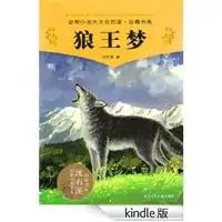 狼王梦动物小说大王沈石溪品藏书系