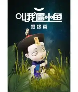 叫我僵小鱼叙缘篇第1季