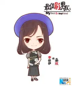 最佳前男友q版海报言承旭领衔超萌系天团