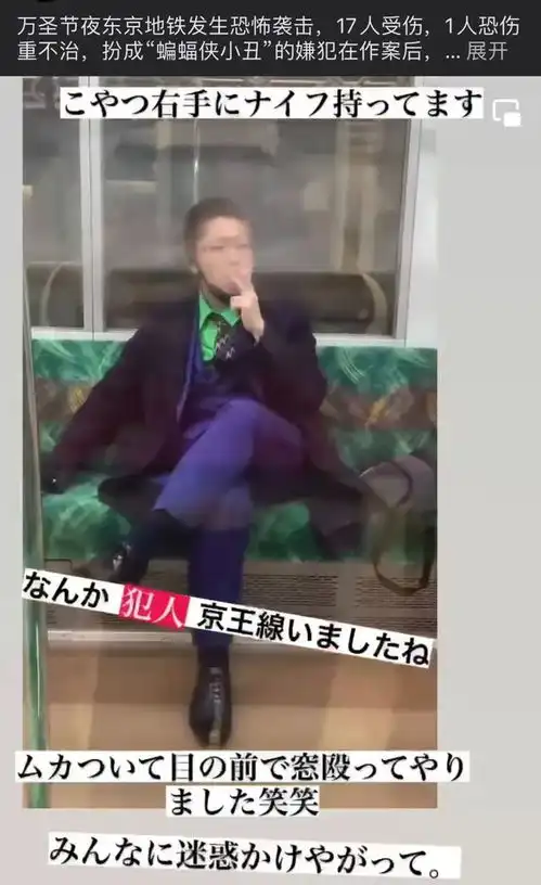 万圣惊魂夜日本男子扮小丑地铁斩人纵火