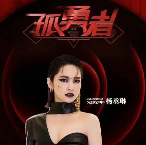 闪光的乐队杨丞琳暗黑系风格,女王范十足,杨坤唱功惊艳全网