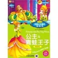 公主与青蛙王子