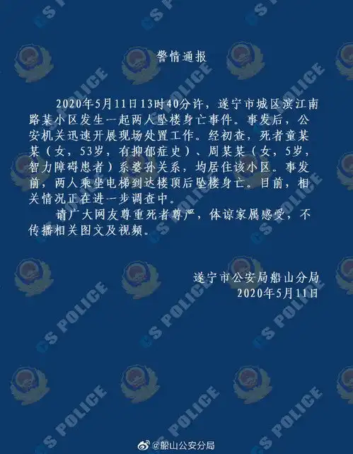 四川遂宁一女子携5岁智力障碍孙女坠楼身亡,警方有抑郁症史