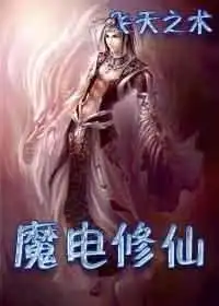 倒霉少年遭雷劈魔电修仙