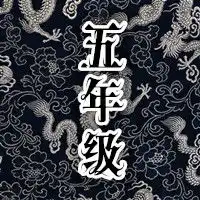 霸气五年级群头像上面要写上五年级