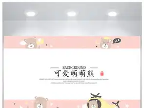 卡通手绘可爱萌萌熊海报设计图片素材高清psd模板下载3.09mb其他海报大全