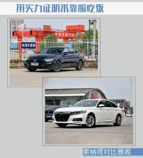 用实力证明不靠脸吃饭索纳塔对比雅阁