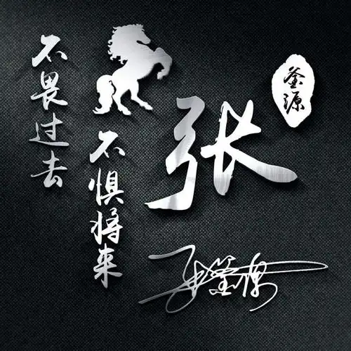 今日新款3d霸气姓氏头像,高端艺术签名头像,你喜欢哪一个