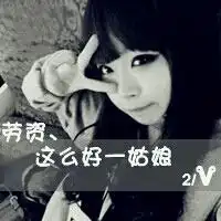 急求这个头像的原图和系列图不带文字的