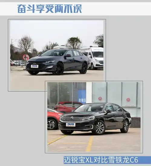 奋斗享受两不误迈锐宝xl对比雪铁龙c6