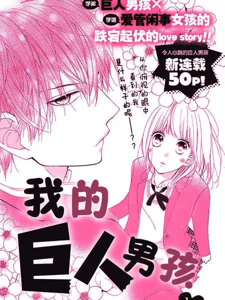 我的巨人男孩漫画1连载中在线漫画