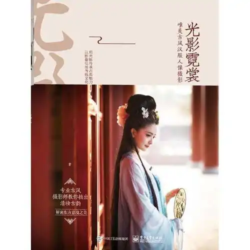 光影霓裳唯美古风汉服人像摄影书籍