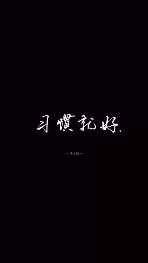 黑色系丨孤独之前是迷茫,孤独之后是成长