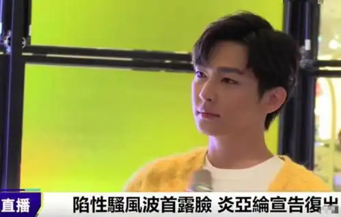 炎亚纶出席二审,改口否认所有罪名,耀乐发文内涵他为复出无底线