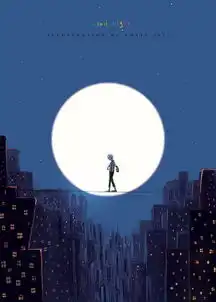 孤单星球goodnight系列之一