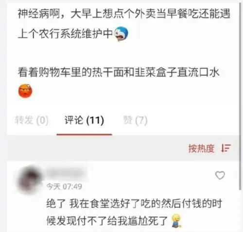 某大行系统维护,众网友惨遭社死