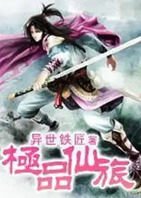 一个平凡少年的修仙之旅极品仙旅