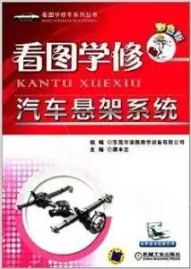 看图学修车系列丛书看图学修汽车悬架系统