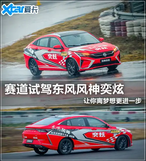图文赛道试驾风神奕炫你离车手就差一台它
