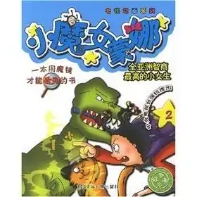 小魔女蒙娜2