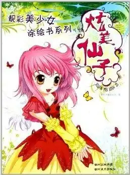 靓彩美少女涂绘书系列炫美仙子