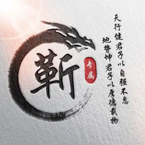 24张中国风水墨版微信姓氏头像,简约大气,有你的姓氏吗