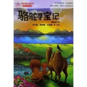 百年中国儿童文学名家点评书系骆驼寻宝记