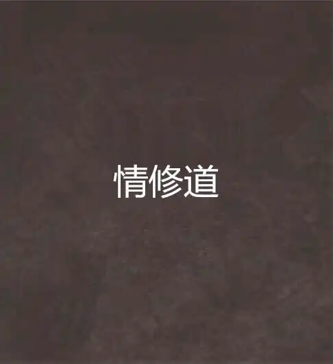 情修道