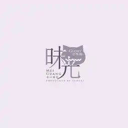 glory墨晴注意一大波id来袭