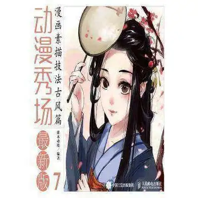 动漫秀场最新版7漫画素描技法古风篇书籍