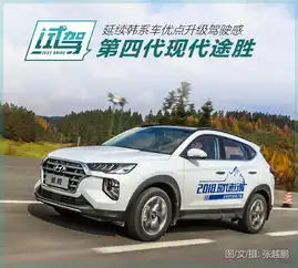 延续韩系车优点升级驾驶感试驾第四代现代途胜
