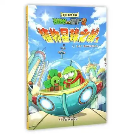 植物星球之战1奇幻爆笑漫画植物大战僵尸2图片大全邮乐官方网站