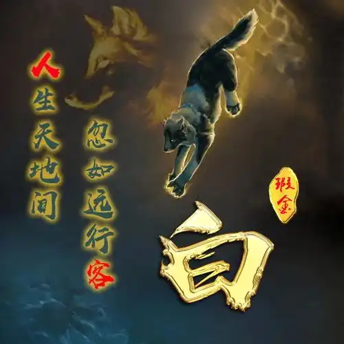 微信头像,姓氏头像,霸气励志狼图腾,纵有疾风起,人生不言弃设计