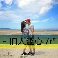 情侣一对qq头像鱼有七秒的记忆我有三秒的情人