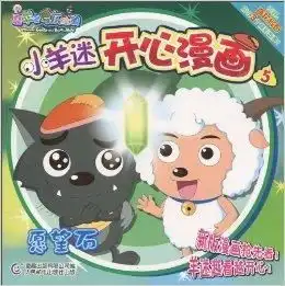 喜羊羊与灰太狼小羊迷开心漫画5愿望石