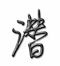 潜执头像大全帅气