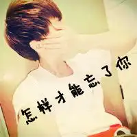 小清新男生头像