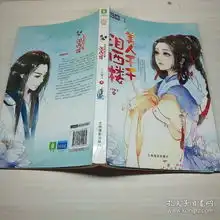 轻文库绘梦古风系列9美人千千泪西楼