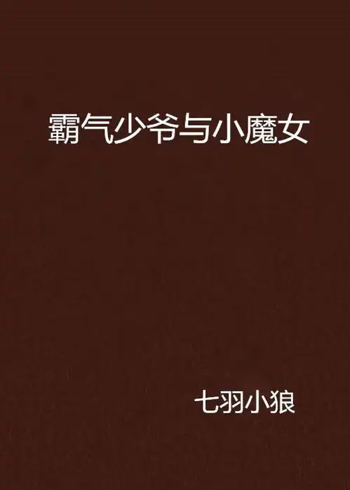 霸气少爷与小魔女