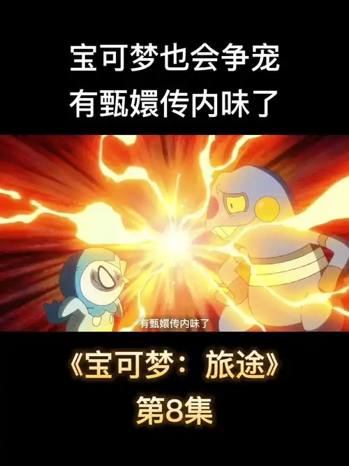 宝可梦也会争宠,有甄嬛传内味了动漫精灵宝可梦新无印篇